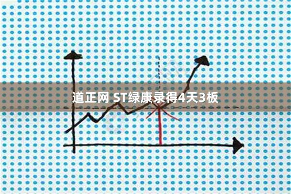 道正网 ST绿康录得4天3板